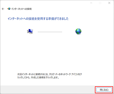 「閉じる」をクリックして、設定は完了です。