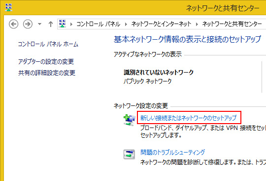 ネットワークと共有センターから「新しい接続またはネットワークのセットアップ」をクリックします