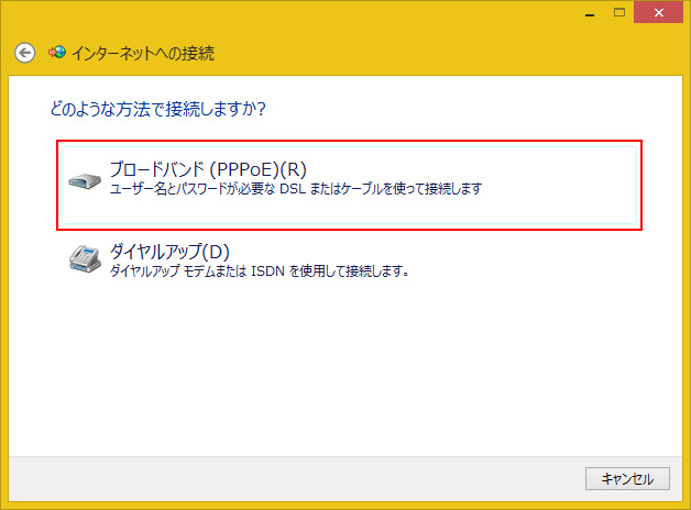 「ブロードバンド（PPPoE）」を選択します