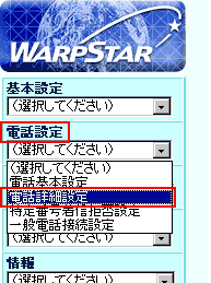 設定画面が表示されます。画面左のメニューから、「電話設定」→「電話詳細設定」をプルダウンで選択します