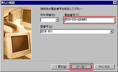 ご利用の接続先の電話番号を指定します