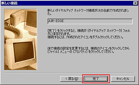 「新しいダイヤルアップネットワーク接続が次の名前で作成されました」という画面が出たら、完了ボタンを押します