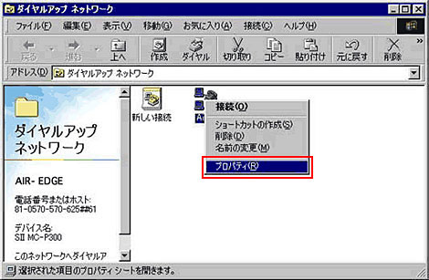 「ダイアルアップネットワーク」フォルダに新しい接続先のアイコンが作成されています。このアイコンを右クリックし、メニュー「プロパティ」を選択します