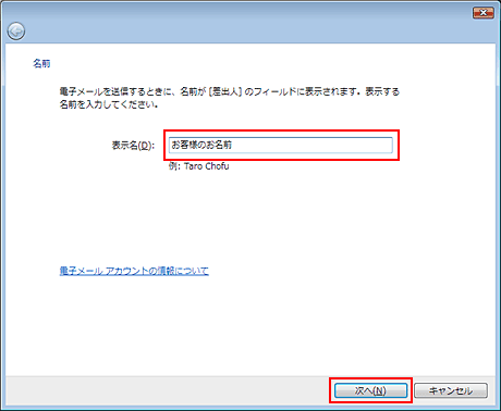 表示名：お客様の名前を入力し、「次へ」をクリックします