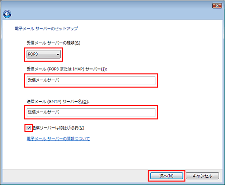 受信メールサーバーの種類：POP3、受信メールサーバー：受信メールサーバ、送信メールサーバー：送信メールサーバを入力し、「次へ」をクリックします。