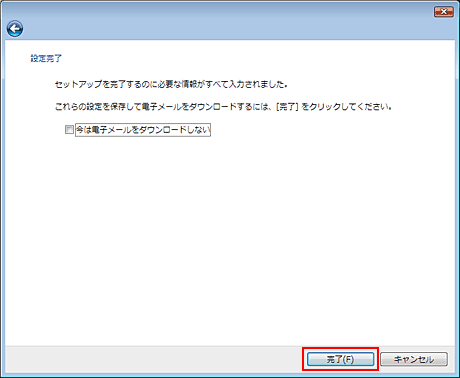 「完了（F)」をクリックして、設定画面を閉じます