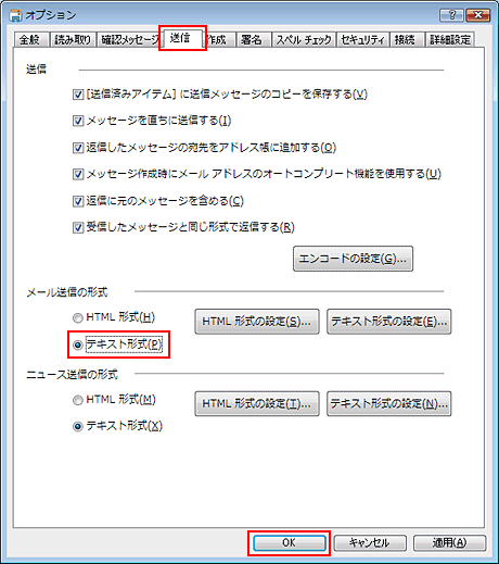 「送信」タブをクリックし、「メール送信の形式」を「テキスト形式」に設定して、「OK」で終了します