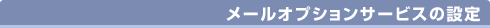 メールオプションサービスの設定