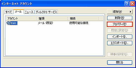 設定するアカウントを選択し「プロパティ」をクリックします