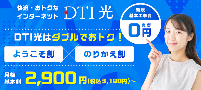 開通月の月額料金が無料