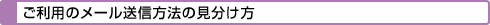 ご利用のメール送信方法の見分け方