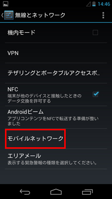 モバイルネットワーク設定