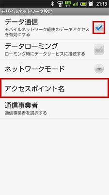 モバイルネットワーク設定