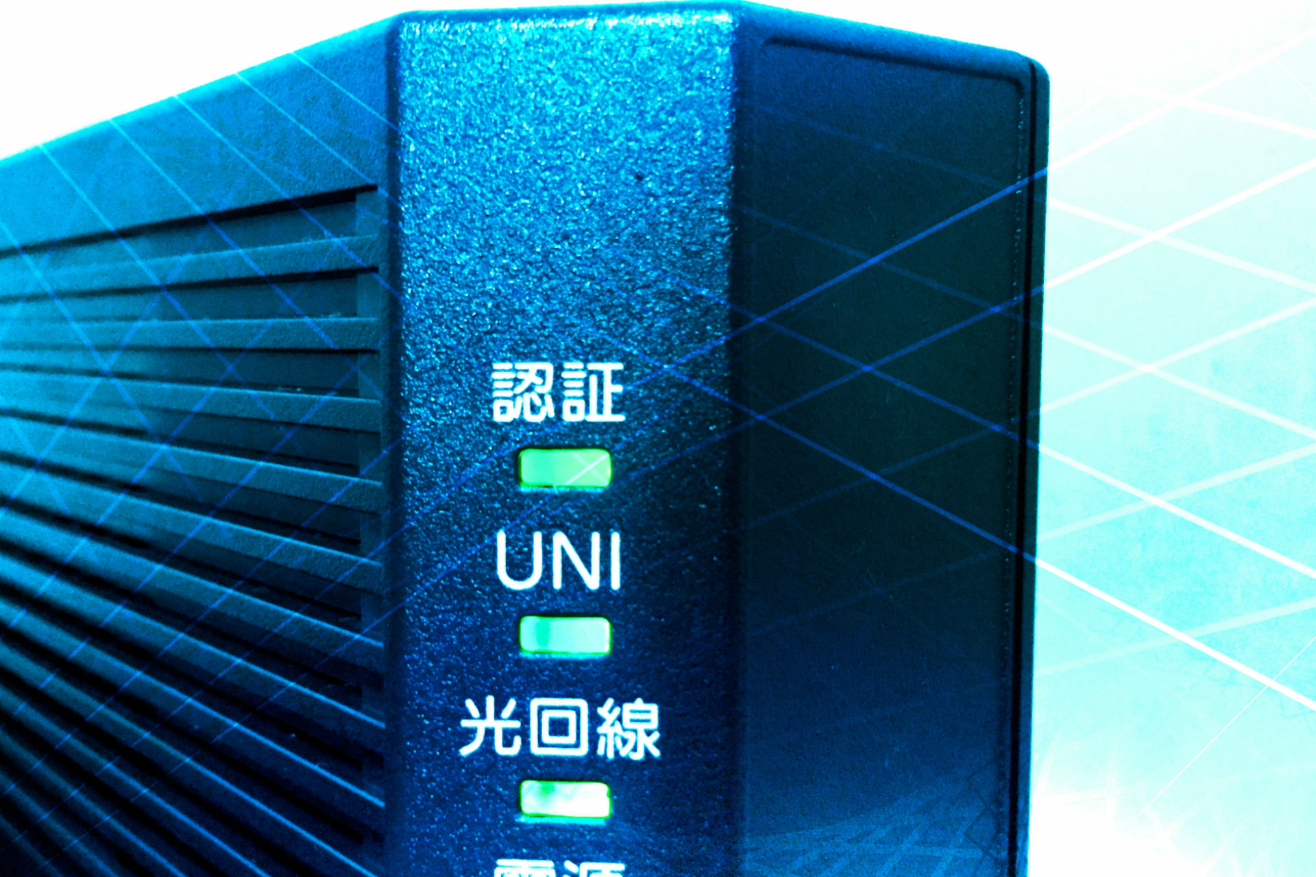 光回線の終端装置（ONU）って何？ モデム、ルーターとは違うの？