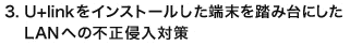 3. U+linkをインストールした端末を踏み台にしたLANへの不正侵入対策