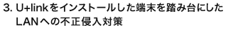 3. U+linkをインストールした端末を踏み台にしたLANへの不正侵入対策 