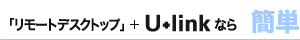「リモートデスクトップ」+U+linkなら簡単
