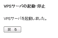 VPSサーバーの起動、停止