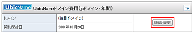 「確認・変更」をクリック