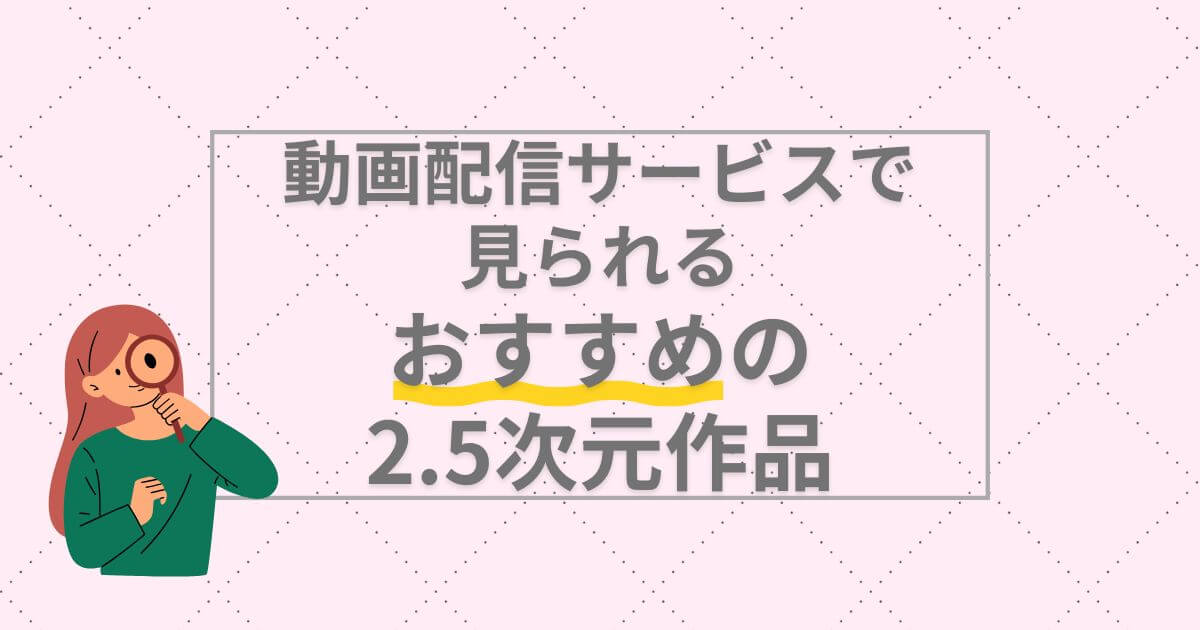 2.5次元＿サブスク＿おすすめ