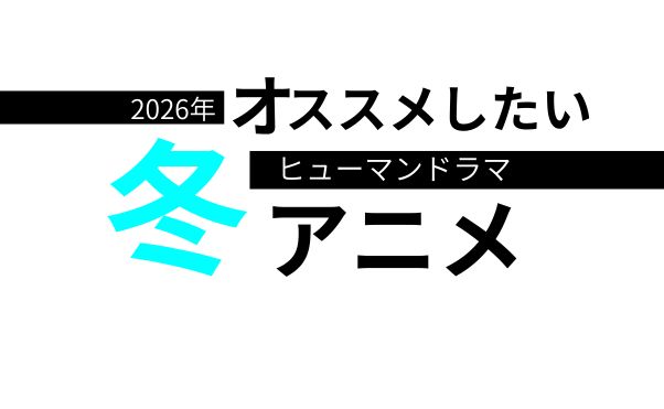 2026年冬アニメおすすめ_サムネ