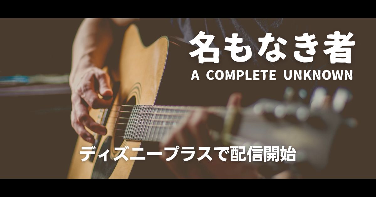 『名もなき者／A COMPLETE UNKNOWN』配信記事サムネイル