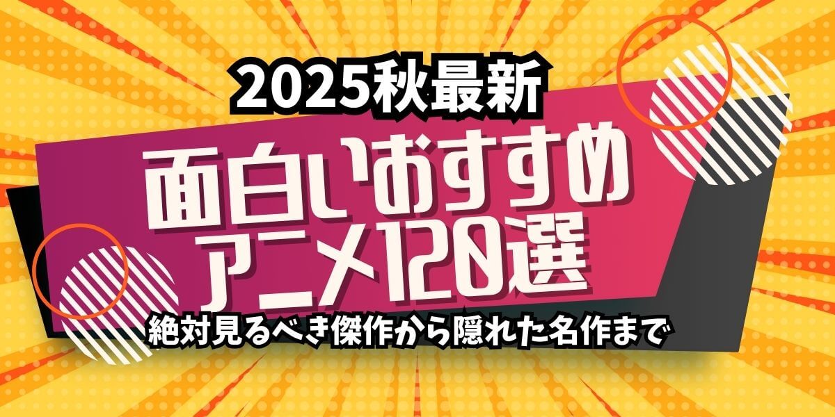 おすすめアニメ_2025秋_サムネイル