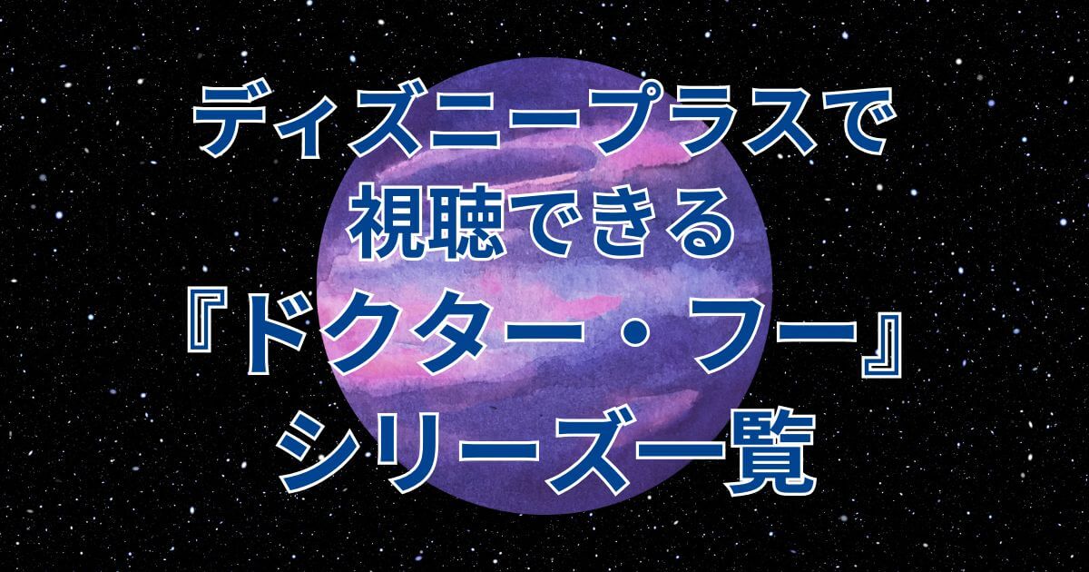 『ドクター・フー』＿ディズニープラス視聴可能作品＿アイキャッチ
