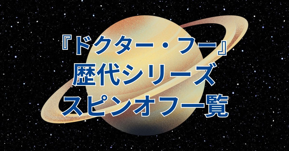『ドクター・フー』＿歴代シリーズ・スピンオフ＿アイキャッチ
