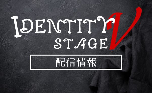 舞台「Identity V STAGE」配信情報_サムネ