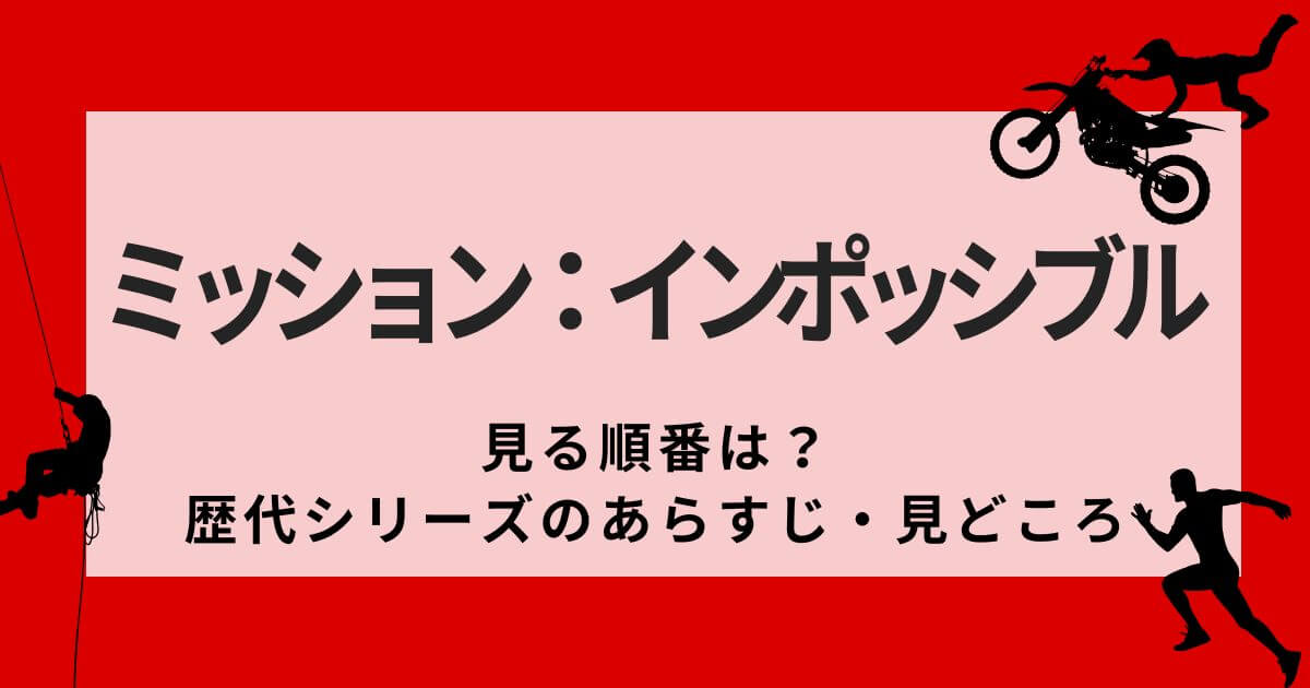『ミッション:インポッシブル』_見る順番_サムネイル