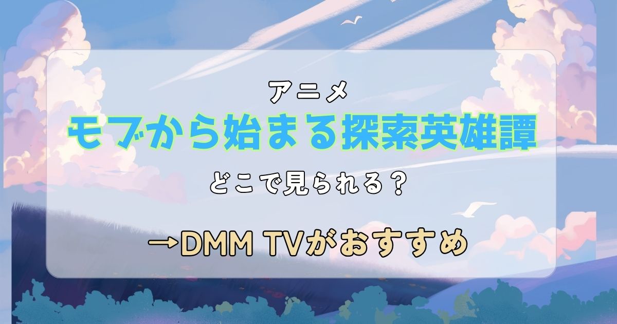アニメ「モブから始まる探索英雄譚」_どこで見られる_サムネイル