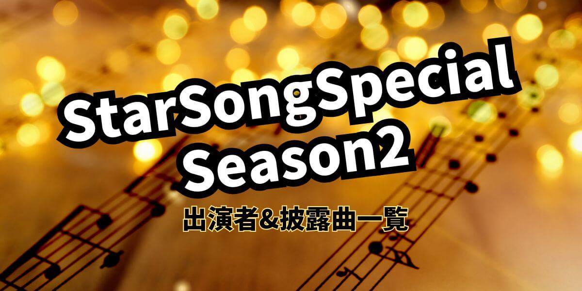 スタソン2_出演者・披露曲一覧_サムネ