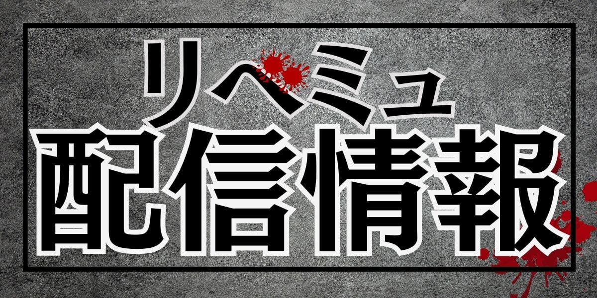 リベミュ_配信情報_サムネイル