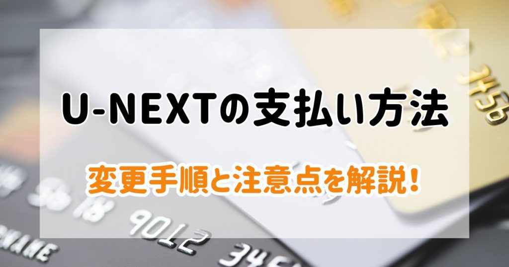 U-NEXT_支払方法_サムネイル