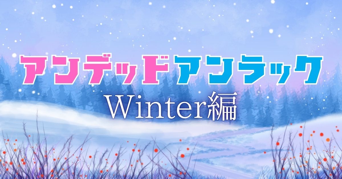アンデッドアンラックウィンター編サムネイル