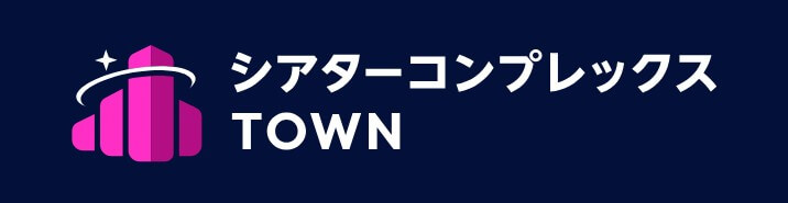 シアターコンプレックス