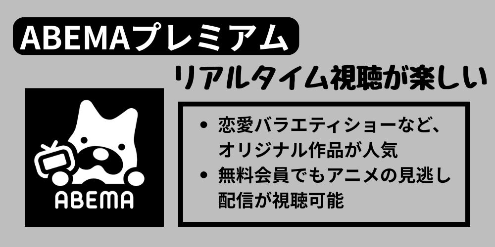 ABEMAプレミアムのサービス概要