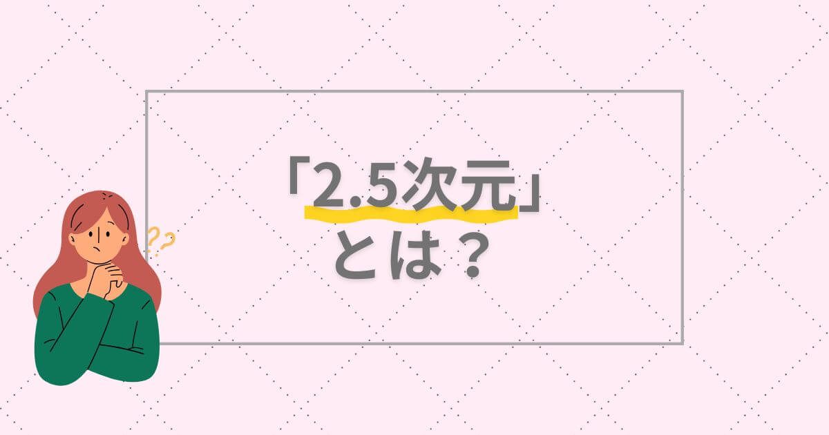 2.5次元＿魅力