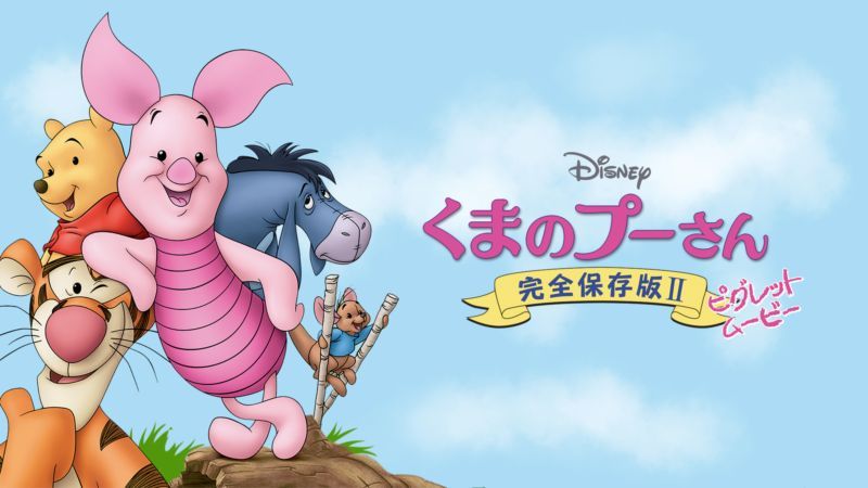 「くまのプーさん 完全保存版2 ピグレット・ムービー」メイン画像