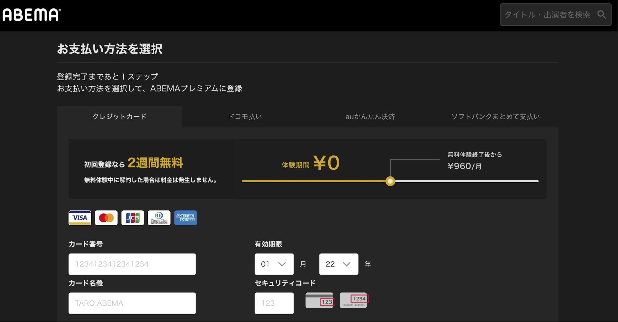 ABEMAプレミアム_登録手順_支払い方法の選択