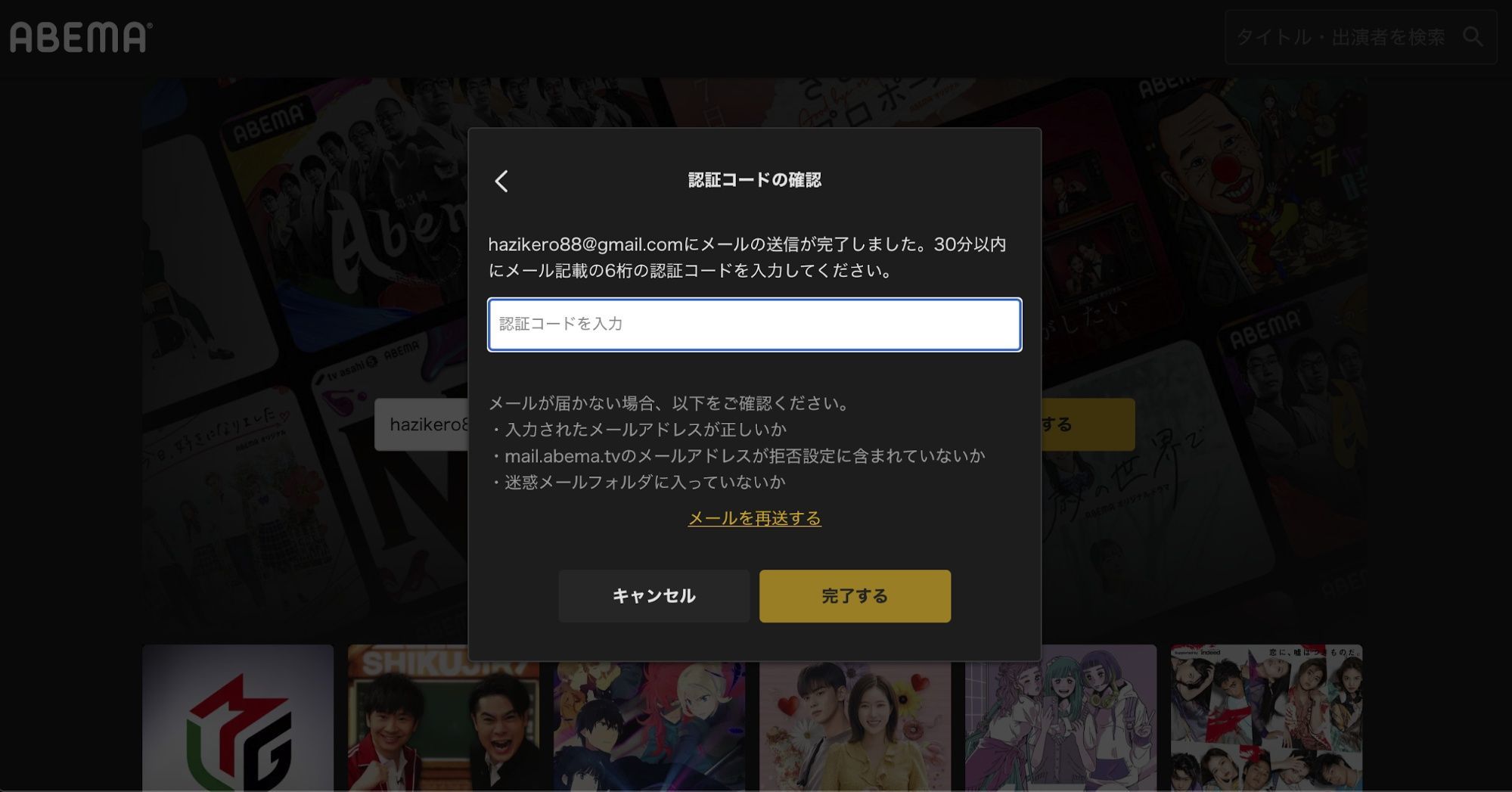 ABEMAプレミアム_登録手順_認証コードの確認