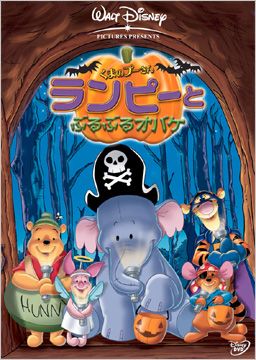 「くまのプーさん ランピーとぶるぶるオバケ」メイン画像