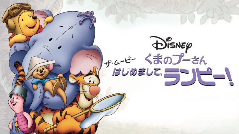 「くまのプーさん ザ・ムービー はじめまして、ランピー!」メイン画像