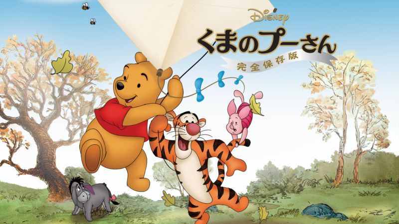「くまのプーさん 完全保存版」メイン画像
