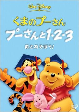 「くまのプーさん プーさんと1・2・3 数であそぼう!」メイン画像