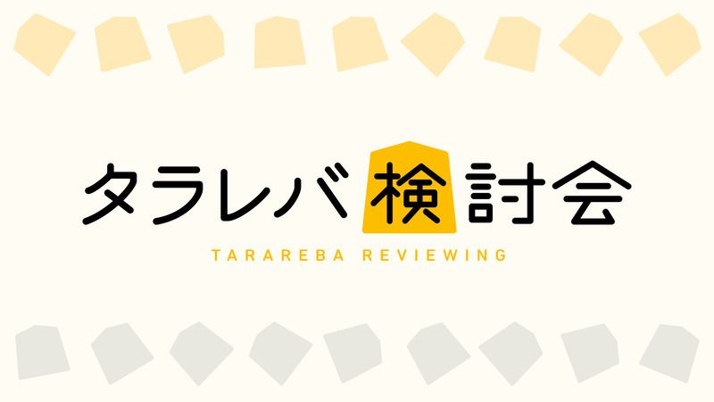 タラレバ検討会