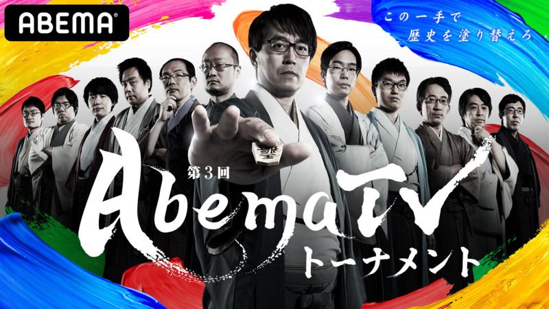 abemaトーナメント