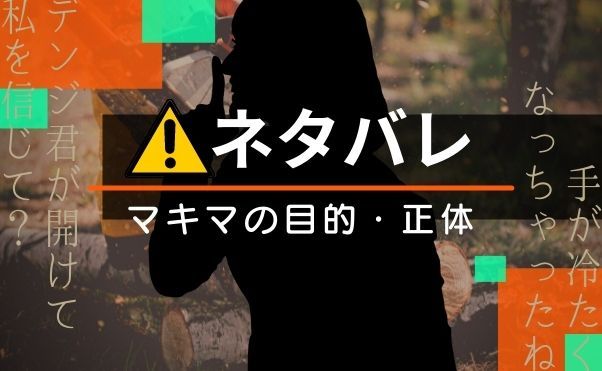 ネタバレ_マキマの正体・目的