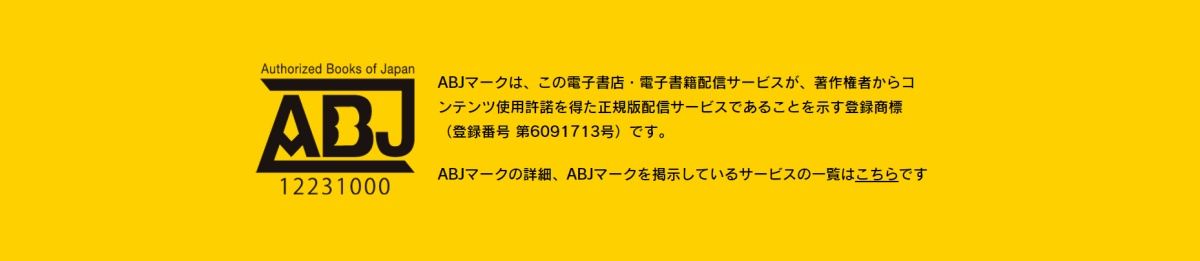 スパイファミリー_漫画無料_違法サイトの危険_ABJマーク